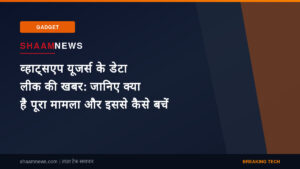 व्हाट्सएप यूजर्स के डेटा लीक की खबर: जानिए क्या है पूरा मामला और इससे कैसे बचें