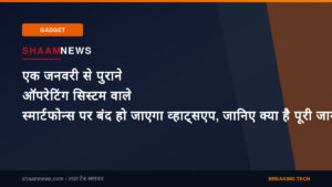 एक जनवरी से पुराने ऑपरेटिंग सिस्टम वाले स्मार्टफोन्स पर बंद हो जाएगा व्हाट्सएप, जानिए क्या है पूरी जानकारी