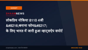 लोकप्रिय नोकिया 8110 4जी ‘बनाना फोन’ के लिए भारत में जारी हुआ व्हाट्सऐप सपोर्ट