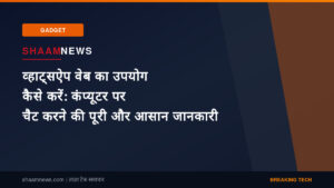 व्हाट्सऐप वेब का उपयोग कैसे करें: कंप्यूटर पर चैट करने की पूरी और आसान जानकारी