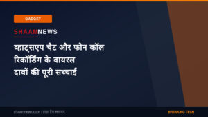 व्हाट्सएप चैट और फोन कॉल रिकॉर्डिंग के वायरल दावों की पूरी सच्चाई
