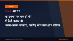 व्हाट्सएप पर एक ही ऐप में कैसे चलाएं दो अलग-अलग अकाउंट, जानिए स्टेप-बाय-स्टेप तरीका
