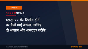 व्हाट्सएप चैट डिलीट होने पर कैसे पाएं वापस, जानिए दो आसान और असरदार तरीके
