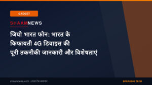 जियो भारत फोन: भारत के किफायती 4G डिवाइस की पूरी तकनीकी जानकारी और विशेषताएं