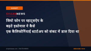 जियो फोन पर व्हाट्सऐप के बढ़ते इस्तेमाल ने कैसे एक कैलिफोर्नियाई स्टार्टअप को संकट में डाल दिया था