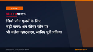 जियो फोन यूजर्स के लिए बड़ी खबर: अब फीचर फोन पर भी चलेगा व्हाट्सएप, जानिए पूरी प्रक्रिया