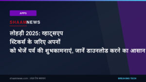 लोहड़ी 2025: व्हाट्सएप स्टिकर्स के जरिए अपनों को भेजें पर्व की शुभकामनाएं, जानें डाउनलोड करने का आसान तरीका