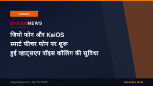 जियो फोन और KaiOS स्मार्ट फीचर फोन पर शुरू हुई व्हाट्सएप वॉइस कॉलिंग की सुविधा