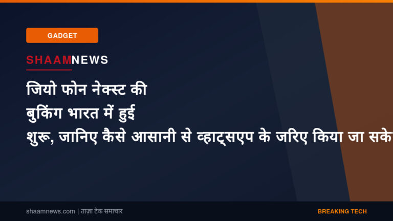 जियो फोन नेक्स्ट की बुकिंग भारत में हुई शुरू, जानिए कैसे आसानी से व्हाट्सएप के जरिए किया जा सकेगा बुक