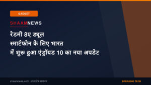 रेडमी 8ए ड्यूल स्मार्टफोन के लिए भारत में शुरू हुआ एंड्रॉयड 10 का नया अपडेट