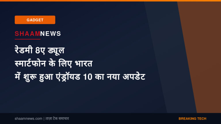 रेडमी 8ए ड्यूल स्मार्टफोन के लिए भारत में शुरू हुआ एंड्रॉयड 10 का नया अपडेट