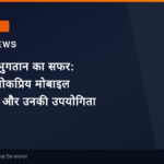 डिजिटल भुगतान का सफर: भारत में लोकप्रिय मोबाइल पेमेंट ऐप्स और उनकी उपयोगिता