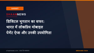 डिजिटल भुगतान का सफर: भारत में लोकप्रिय मोबाइल पेमेंट ऐप्स और उनकी उपयोगिता