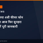 जियो का नया 4जी फीचर फोन खरीदने का आज फिर सुनहरा मौका, जानें पूरी जानकारी