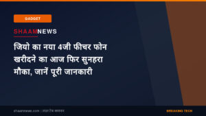 जियो का नया 4जी फीचर फोन खरीदने का आज फिर सुनहरा मौका, जानें पूरी जानकारी