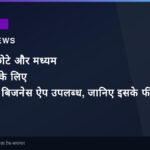 भारत में छोटे और मध्यम व्यवसायों के लिए व्हाट्सएप बिजनेस ऐप उपलब्ध, जानिए इसके फीचर्स