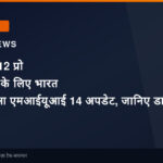 श्याओमी 12 प्रो स्मार्टफोन के लिए भारत में शुरू हुआ एमआईयूआई 14 अपडेट, जानिए डाउनलोड करने का आसान तरीका