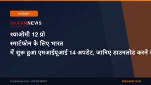 श्याओमी 12 प्रो स्मार्टफोन के लिए भारत में शुरू हुआ एमआईयूआई 14 अपडेट, जानिए डाउनलोड करने का आसान तरीका