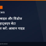 विंडोज मोबाइल और विंडोज फोन पर व्हाट्सएप बेटा कैसे इंस्टॉल करें: आसान गाइड