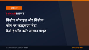 विंडोज मोबाइल और विंडोज फोन पर व्हाट्सएप बेटा कैसे इंस्टॉल करें: आसान गाइड