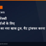 सैमसंग गैलेक्सी उपयोगकर्ताओं के लिए व्हाट्सएप का नया खास टूल, चैट ट्रांसफर करना हुआ बेहद आसान