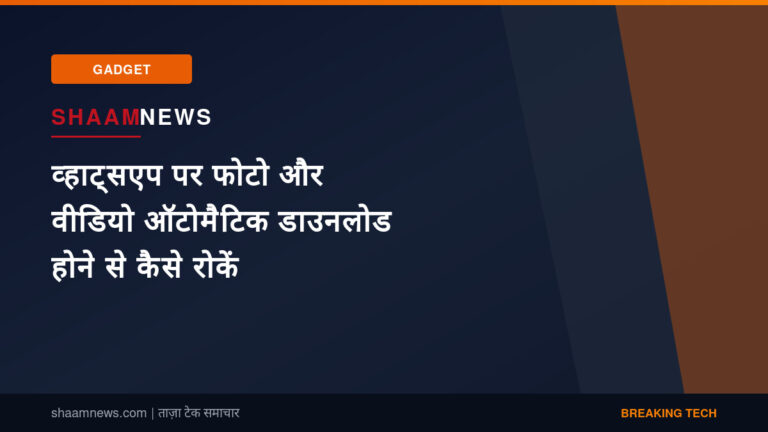 व्हाट्सएप पर फोटो और वीडियो ऑटोमैटिक डाउनलोड होने से कैसे रोकें