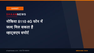 नोकिया 8110 4G फोन में जल्द मिल सकता है व्हाट्सएप सपोर्ट
