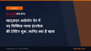 व्हाट्सएप आईफोन ऐप में नए लिक्विड ग्लास इंटरफेस की टेस्टिंग शुरू, जानिए क्या है खास