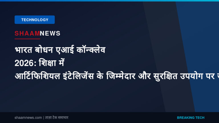 भारत बोधन एआई कॉन्क्लेव 2026: शिक्षा में आर्टिफिशियल इंटेलिजेंस के जिम्मेदार और सुरक्षित उपयोग पर जोर