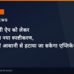 संचार साथी ऐप को लेकर सरकार का नया स्पष्टीकरण, मोबाइल से आसानी से हटाया जा सकेगा एप्लिकेशन