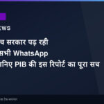 क्या सचमुच सरकार पढ़ रही है आपके सभी WhatsApp मैसेज? जानिए PIB की इस रिपोर्ट का पूरा सच