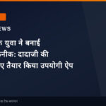 18 साल के युवा ने बनाई अनूठी तकनीक: दादाजी की दवा के लिए तैयार किया उपयोगी ऐप