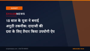 18 साल के युवा ने बनाई अनूठी तकनीक: दादाजी की दवा के लिए तैयार किया उपयोगी ऐप