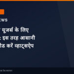 जियो फोन यूजर्स के लिए बड़ी खबर: इस तरह आसानी से डाउनलोड करें व्हाट्सऐप