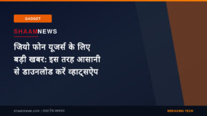 जियो फोन यूजर्स के लिए बड़ी खबर: इस तरह आसानी से डाउनलोड करें व्हाट्सऐप