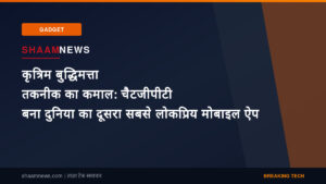 कृत्रिम बुद्धिमत्ता तकनीक का कमाल: चैटजीपीटी बना दुनिया का दूसरा सबसे लोकप्रिय मोबाइल ऐप