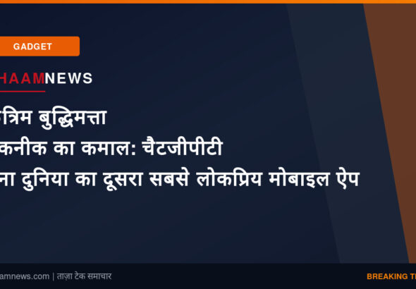 कृत्रिम बुद्धिमत्ता तकनीक का कमाल: चैटजीपीटी बना दुनिया का दूसरा सबसे लोकप्रिय मोबाइल ऐप