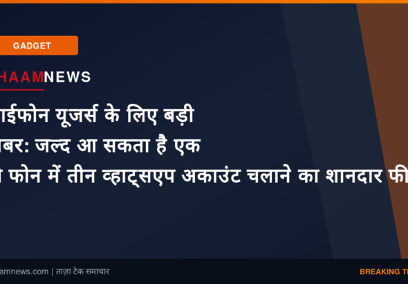 आईफोन यूजर्स के लिए बड़ी खबर: जल्द आ सकता है एक ही फोन में तीन व्हाट्सएप अकाउंट चलाने का शानदार फीचर