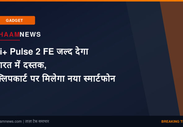 Ai+ Pulse 2 FE जल्द देगा भारत में दस्तक, फ्लिपकार्ट पर मिलेगा नया स्मार्टफोन