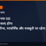 ओप्पो का नया 5G स्मार्टफोन जल्द होगा भारत में लॉन्च, परफॉर्मेंस और मजबूती पर रहेगा खास जोर