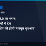सेमीकॉन 2.0 का प्लान: अगले 5 वर्षों में देश में चिप उद्योग की होगी मजबूत शुरुआत