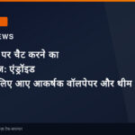 व्हॉट्सऐप पर चैट करने का नया अंदाज: एंड्रॉइड यूजर्स के लिए आए आकर्षक वॉलपेपर और थीम