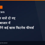 बिना स्क्रीन वाले दो नए स्मार्ट बैंड बाजार में लॉन्च, मिलेंगे कई खास फिटनेस फीचर्स