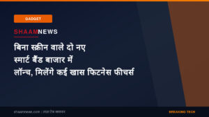 बिना स्क्रीन वाले दो नए स्मार्ट बैंड बाजार में लॉन्च, मिलेंगे कई खास फिटनेस फीचर्स