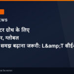 सेमीकंडक्टर ग्रोथ के लिए भारत तैयार, ग्लोबल मार्केट की समझ बढ़ाना जरूरी: L&T सीईओ