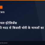महाराष्ट्र में आर्टिफिशियल इंटेलिजेंस तकनीक की मदद से बिजली चोरी के मामलों का हुआ खुलासा
