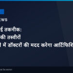 एम्स की नई तकनीक: मैमोग्राफी की तस्वीरों को समझने में डॉक्टरों की मदद करेगा आर्टिफिशियल इंटेलिजेंस