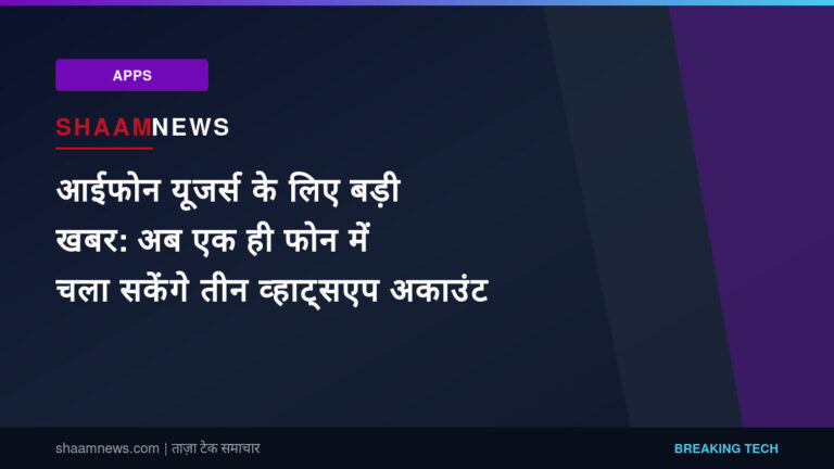 आईफोन यूजर्स के लिए बड़ी खबर: अब एक ही फोन में चला सकेंगे तीन व्हाट्सएप अकाउंट