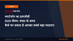 स्मार्टफोन का इमरजेंसी SOS फीचर: संकट के समय कैसे बन सकता है आपका सबसे बड़ा मददगार