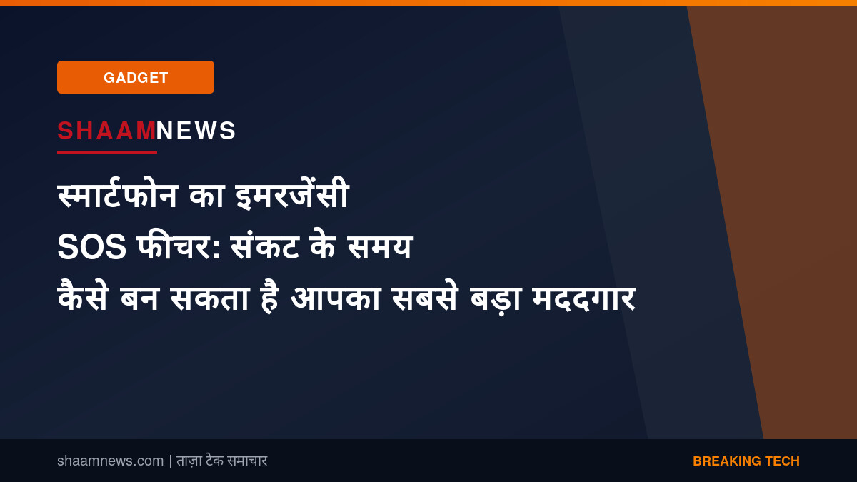 स्मार्टफोन का इमरजेंसी SOS फीचर: संकट के समय कैसे बन सकता है आपका सबसे बड़ा मददगार